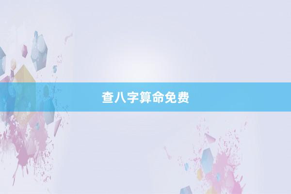 查八字算命免费
