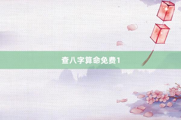 查八字算命免费1