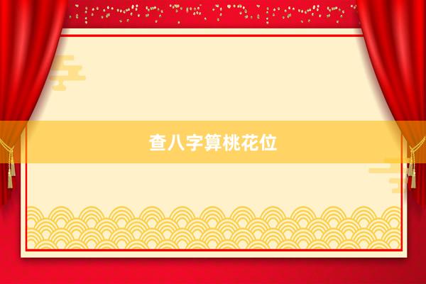 查八字算桃花位