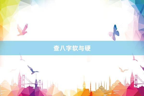 查八字软与硬