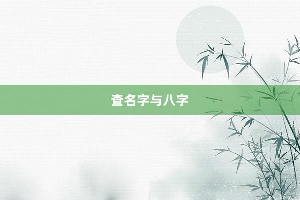 查名字与八字