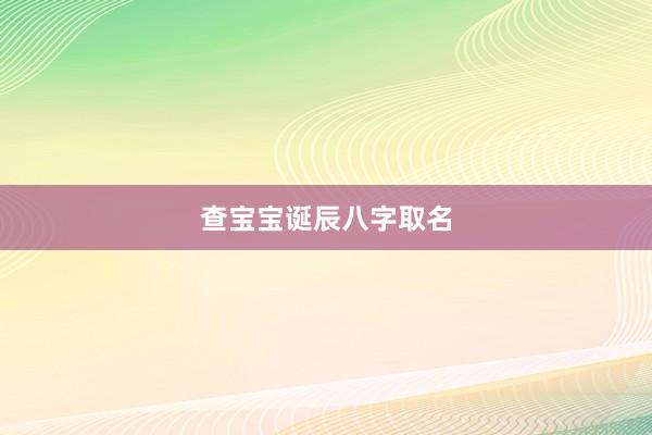 查宝宝诞辰八字取名