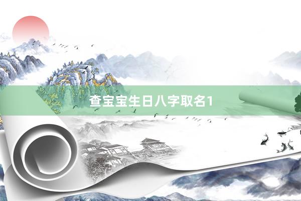 查宝宝生日八字取名1