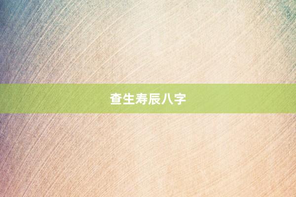 查生寿辰八字