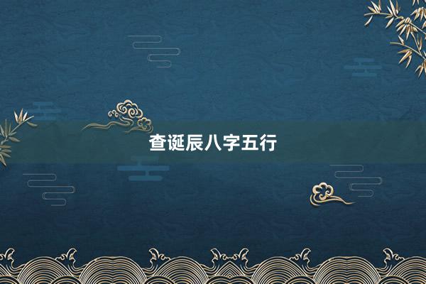 查诞辰八字五行
